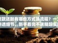 贷款还款有哪些方式及流程？一文讲透细节，新手看完不迷糊超实用