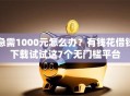 急需1000元怎么办？有钱花借钱下载试试这7个无门槛平台