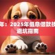 贷款年：2025年低息借款技巧与避坑指南