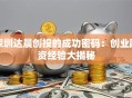 深圳达晨创投的成功密码：创业融资经验大揭秘