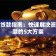 承德贷款指南：快速解决资金难题的5大方案