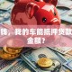 急用钱，我的车能抵押贷款多少金额？
