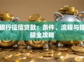 银行征信贷款：条件、流程与提额全攻略