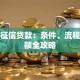 银行征信贷款：条件、流程与提额全攻略