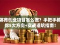体育创业项目怎么做？手把手教你5大方向+实战避坑指南！