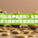 买房可以抵押贷款吗？全款贷款房办理条件及额度指南