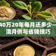 贷款40万20年每月还多少——算清月供与省钱技巧