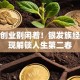 退休创业别闲着！银发族经验变现解锁人生第二春