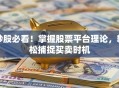 炒股必看！掌握股票平台理论，轻松捕捉买卖时机