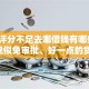 综合评分不足去哪借钱有哪些？10个貌似免审批、好一点的贷款平台合集