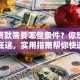 小额贷款需要哪些条件？你想知道的都在这，实用指南帮你快速了解