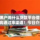 网络黑户用什么贷款平台借钱2025年高通过率渠道！今日介绍5个网贷口子黑户借款软件