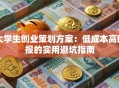 大学生创业策划方案：低成本高回报的实用避坑指南