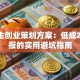 大学生创业策划方案：低成本高回报的实用避坑指南