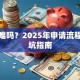 贷款难吗？2025年申请流程与避坑指南