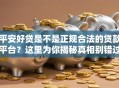 平安好贷是不是正规合法的贷款平台？这里为你揭秘真相别错过
