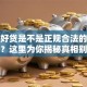 平安好贷是不是正规合法的贷款平台？这里为你揭秘真相别错过
