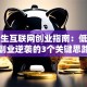大学生互联网创业指南：低成本副业逆袭的3个关键思路