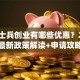 退役士兵创业有哪些优惠？2025最新政策解读+申请攻略