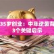 马云35岁创业：中年逆袭背后的3个关键启示