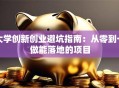 大学创新创业避坑指南：从零到一做能落地的项目
