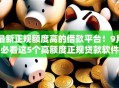 最新正规额度高的借款平台！9月必看这5个高额度正规贷款软件