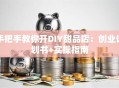 手把手教你开DIY甜品店：创业计划书+实操指南