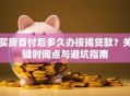 买房首付后多久办按揭贷款？关键时间点与避坑指南