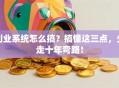 创业系统怎么搞？搞懂这三点，少走十年弯路！