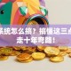 创业系统怎么搞？搞懂这三点，少走十年弯路！