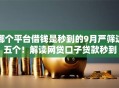 哪个平台借钱是秒到的9月严筛这五个！解读网贷口子贷款秒到