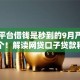 哪个平台借钱是秒到的9月严筛这五个！解读网贷口子贷款秒到