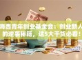 海西青年创业基金会：创业新人的逆袭秘籍，这5大干货必看！
