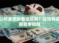 公积金贷款看征信吗？征信有逾期能审批吗
