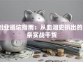 创业避坑指南：从血泪史扒出的5条实战干货