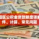苏州园区公积金贷款额度详解：条件、计算、常见问题