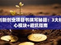 创新创业项目书撰写秘籍：3大核心模块+避坑指南