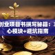 创新创业项目书撰写秘籍：3大核心模块+避坑指南