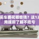 贷款买车要花哪些钱？这12项费用提前了解不吃亏
