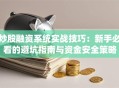 炒股融资系统实战技巧：新手必看的避坑指南与资金安全策略