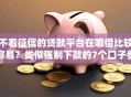 不看征信的贷款平台在哪借比较容易？类似强制下款的7个口子参考