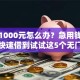 急需1000元怎么办？急用钱哪里可以快速借到试试这5个无门槛平台