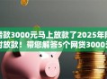 借款3000元马上放款了2025年限时放款！带您解答5个网贷3000元平台马上放款了