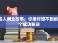 名人创业故事：你绝对想不到的3个成功秘诀