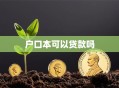 户口本可以贷款吗