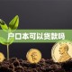 户口本可以贷款吗