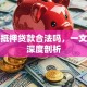 私人抵押贷款合法吗，一文带你深度剖析