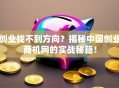 创业找不到方向？揭秘中国创业商机网的实战秘籍！