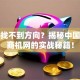 创业找不到方向？揭秘中国创业商机网的实战秘籍！