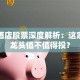 华天酒店股票深度解析：这家区域龙头值不值得投？